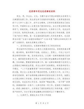 优秀青年同志先进事迹材料