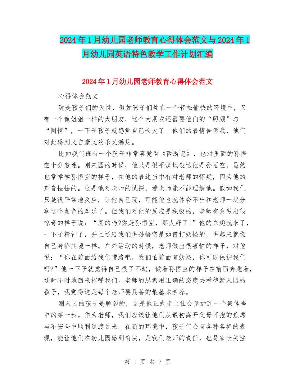 2024年1月幼儿园教师教育心得体会范文与2024年1月幼儿园英语特色教学工作计划汇编_第1页