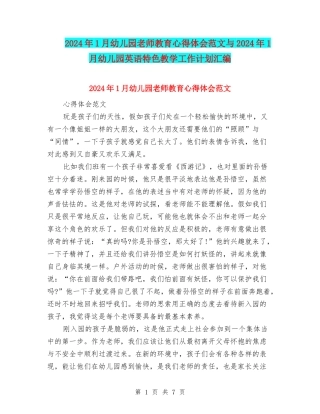 2024年1月幼儿园教师教育心得体会范文与2024年1月幼儿园英语特色教学工作计划汇编