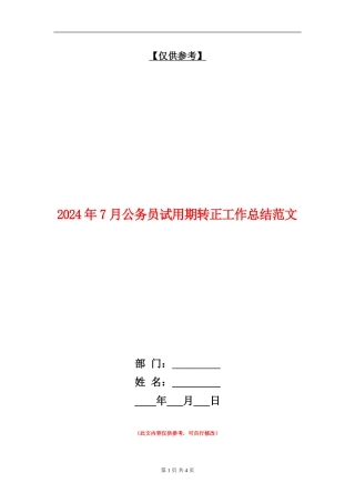 2024年7月公务员试用期转正工作总结范文【最新版】