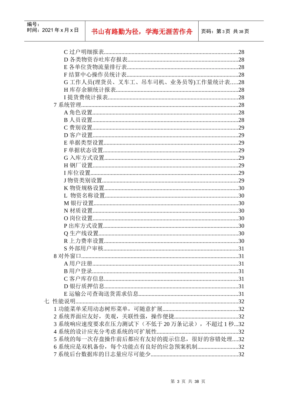 物流有限公司仓储物流管理平台需求说明书_第3页