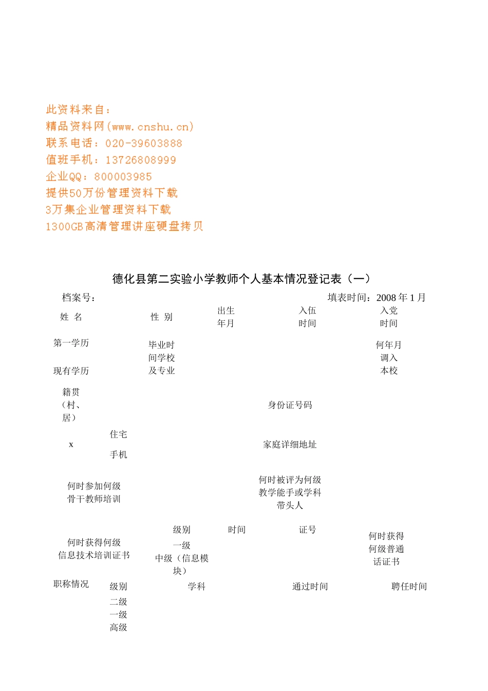 某小学教师年度考核情况登记表_第1页