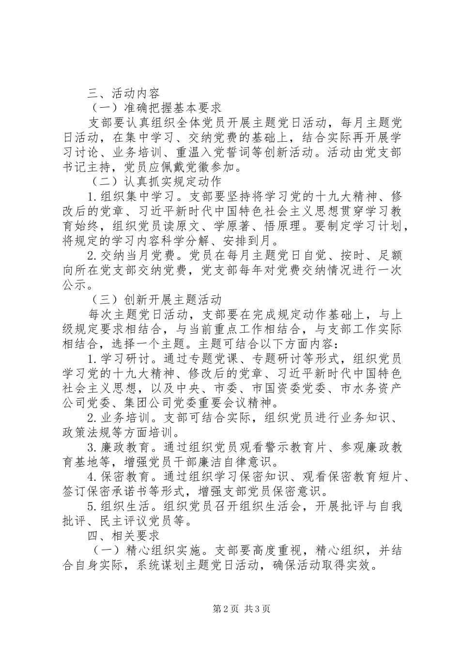 公司支部委员会XX年度主题党日活动计划范文_第2页
