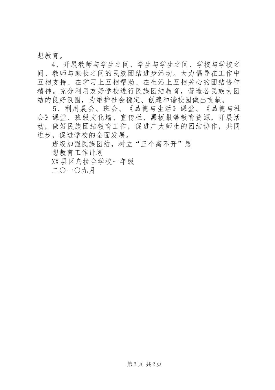 民族团结教育工作计划_第2页