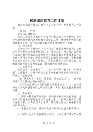 民族团结教育工作计划