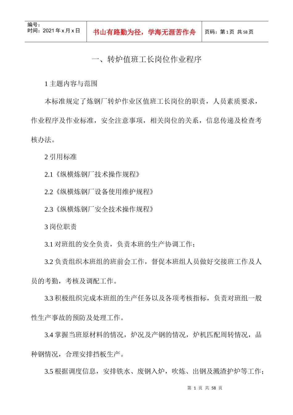 炼钢厂较大大风险岗位安全作业程序_第1页