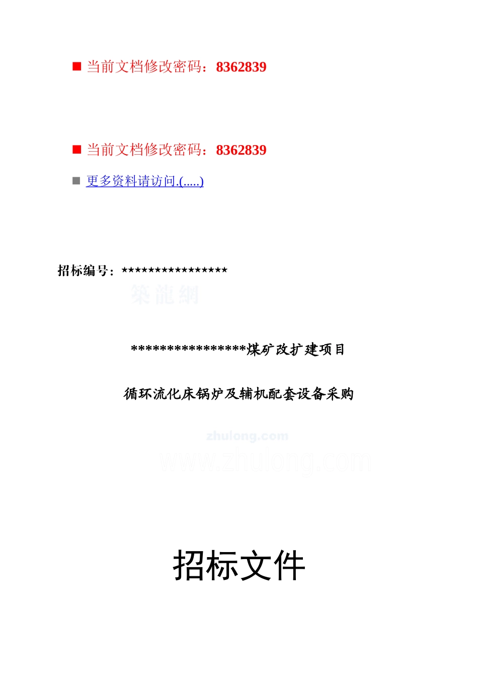 煤矿改扩建项目设备采购招标书_第1页