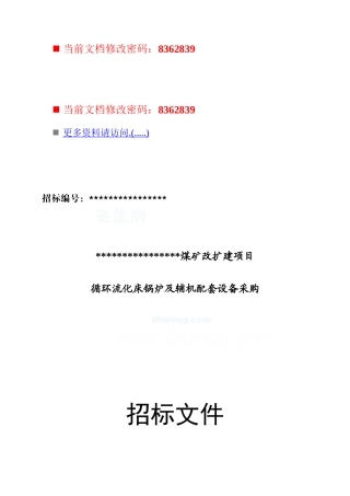 煤矿改扩建项目设备采购招标书