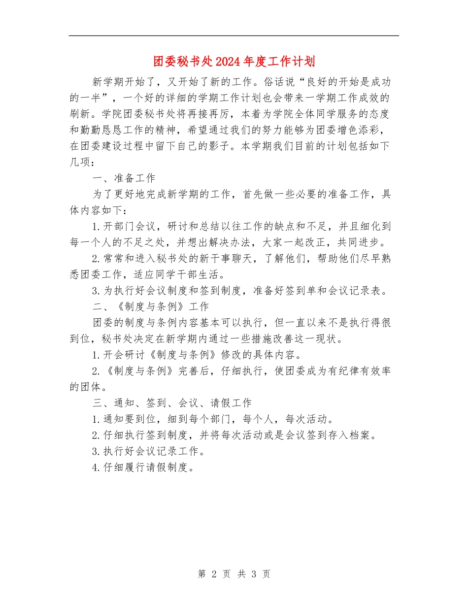 团委秘书处2024年度工作计划_第2页
