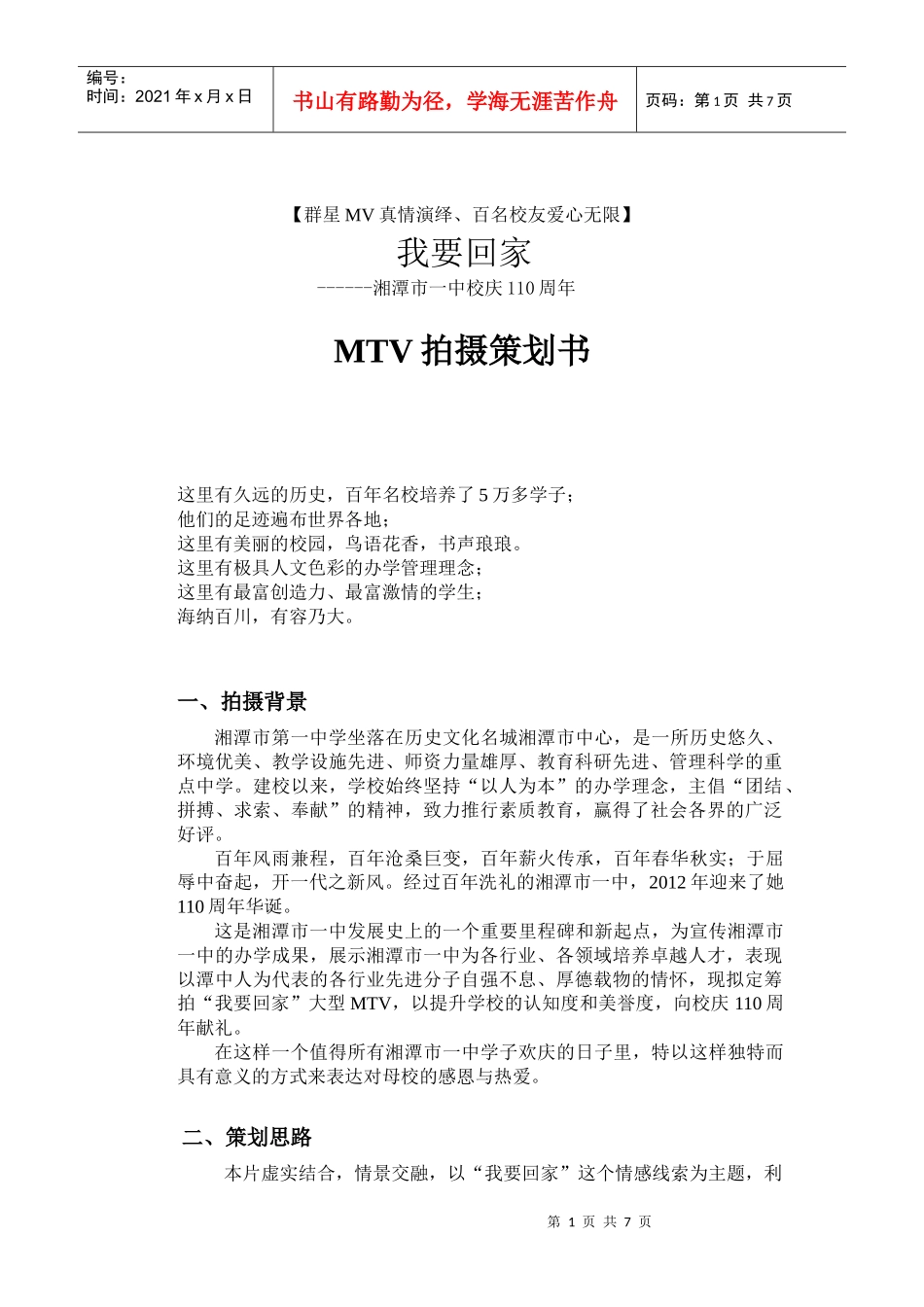 湘潭市一中校庆《我要回家》MTV策划书_第1页