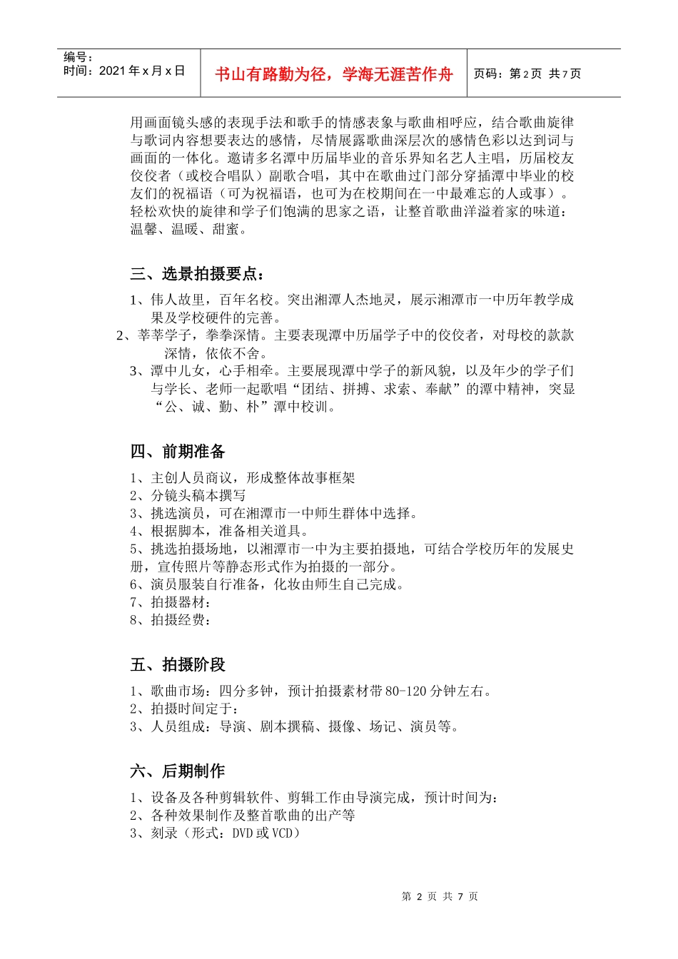 湘潭市一中校庆《我要回家》MTV策划书_第2页