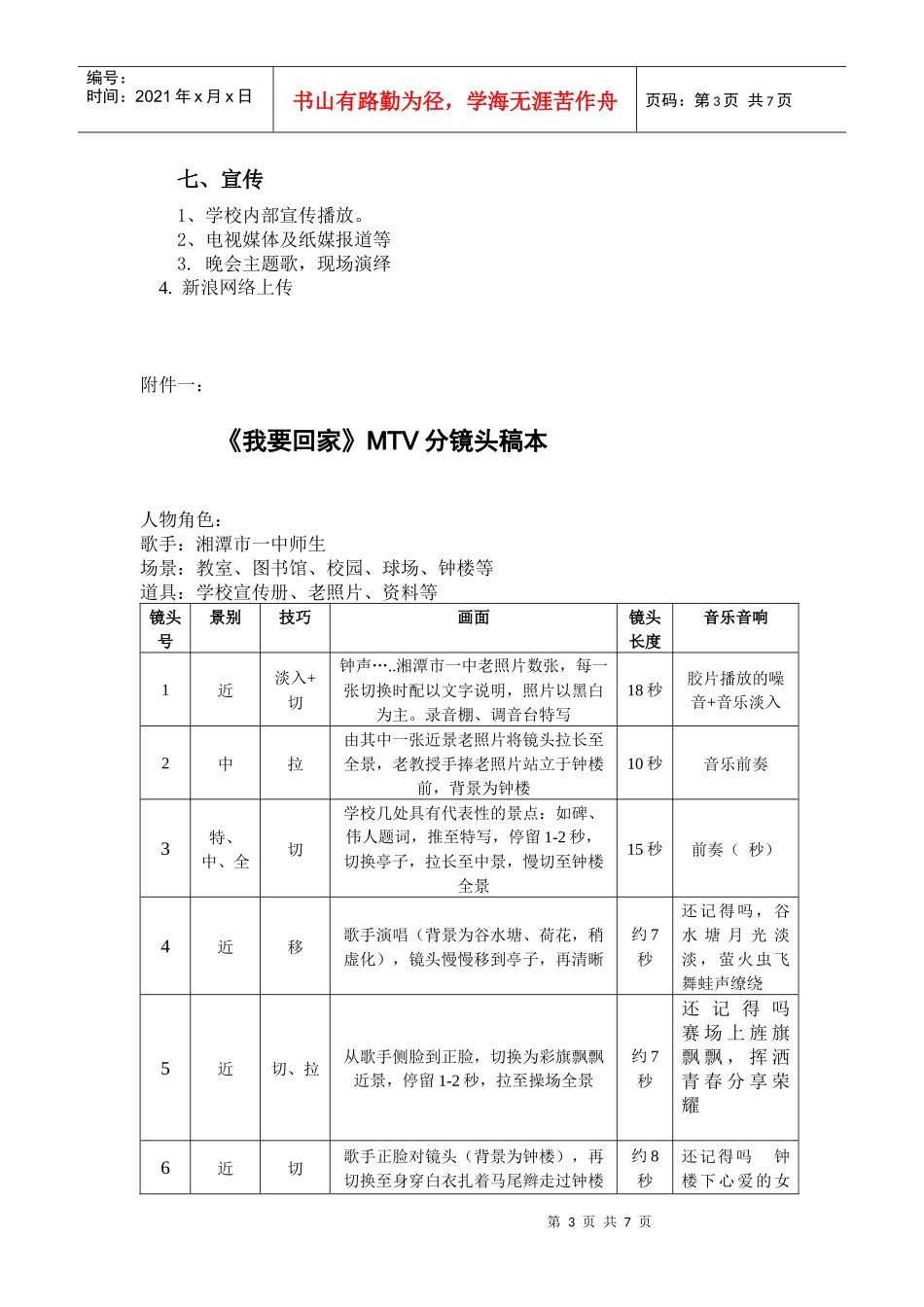 湘潭市一中校庆《我要回家》MTV策划书_第3页