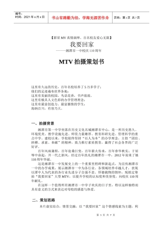 湘潭市一中校庆《我要回家》MTV策划书