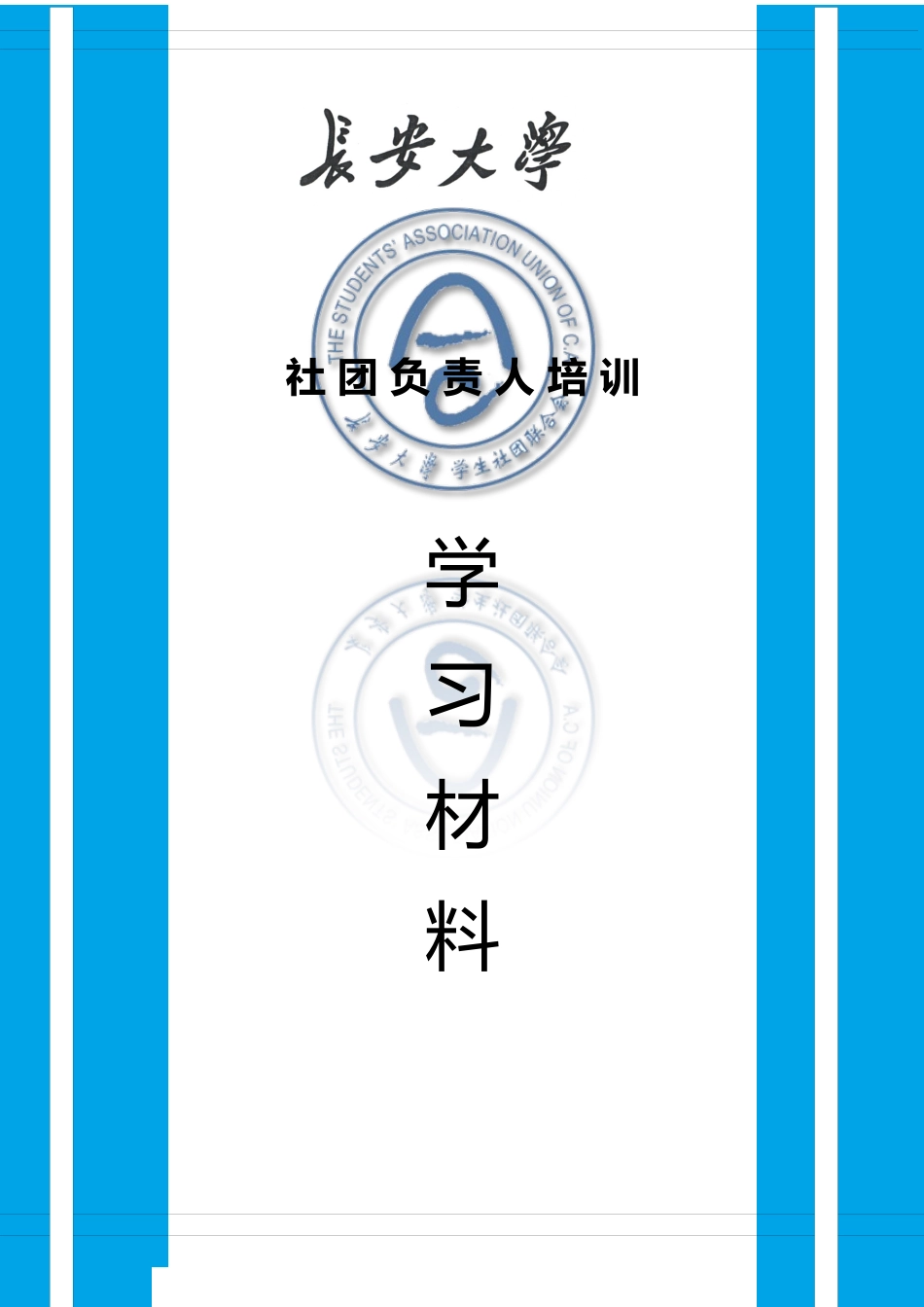 社团负责人培训_第1页