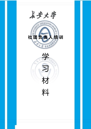 社团负责人培训