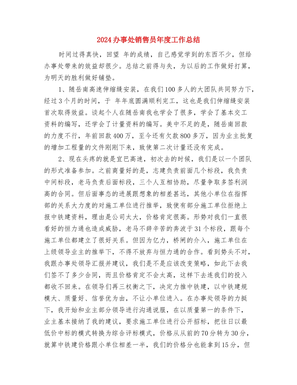 2024副科级干部个人工作总结最新与2024办事处销售员年度工作总结汇编_第3页