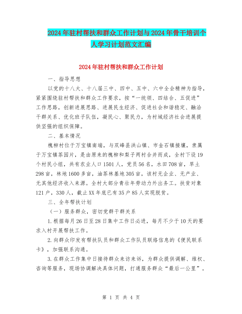 2024年驻村帮扶和群众工作计划与2024年骨干培训个人学习计划范文汇编_第1页