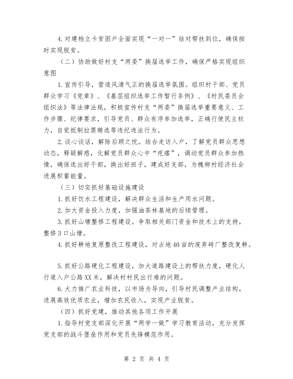 2024年驻村帮扶和群众工作计划与2024年骨干培训个人学习计划范文汇编_第2页