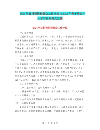 2024年驻村帮扶和群众工作计划与2024年骨干培训个人学习计划范文汇编