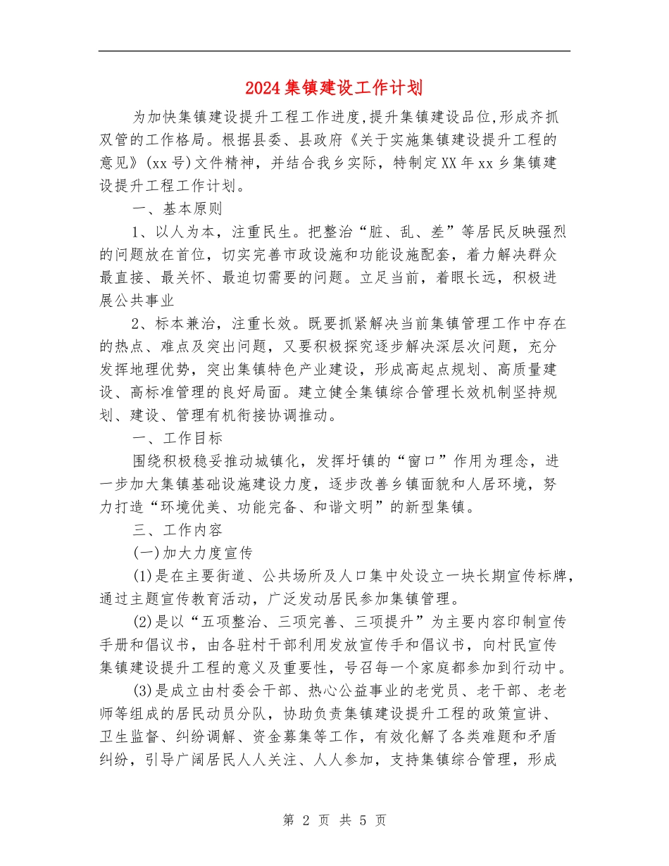 2024集镇建设工作计划_第2页