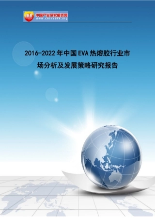 热熔胶行业市场分析及发展策略研究报告