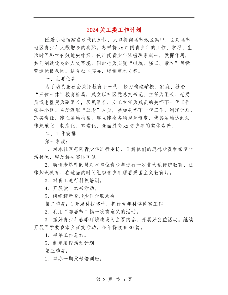 2024关工委工作计划_第2页