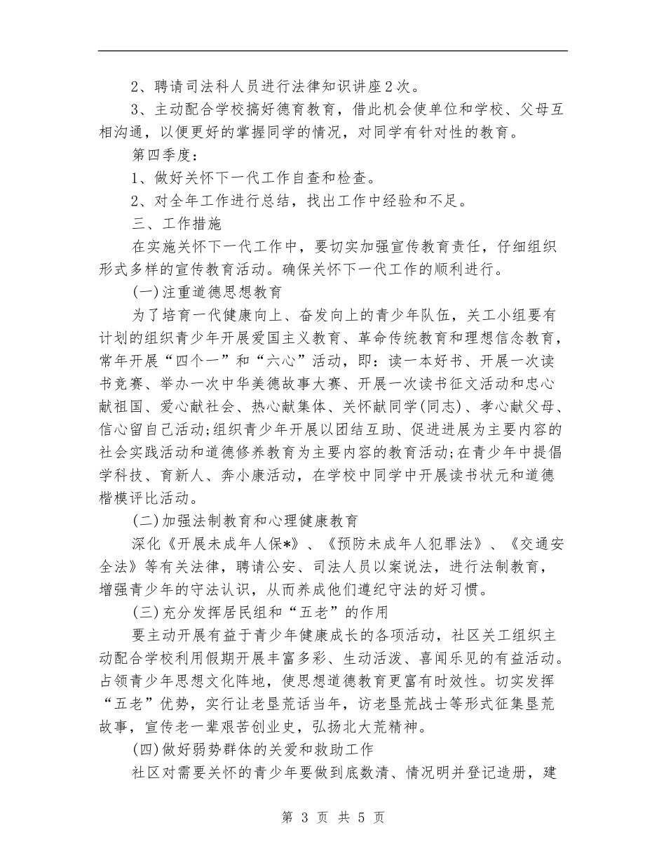 2024关工委工作计划_第3页