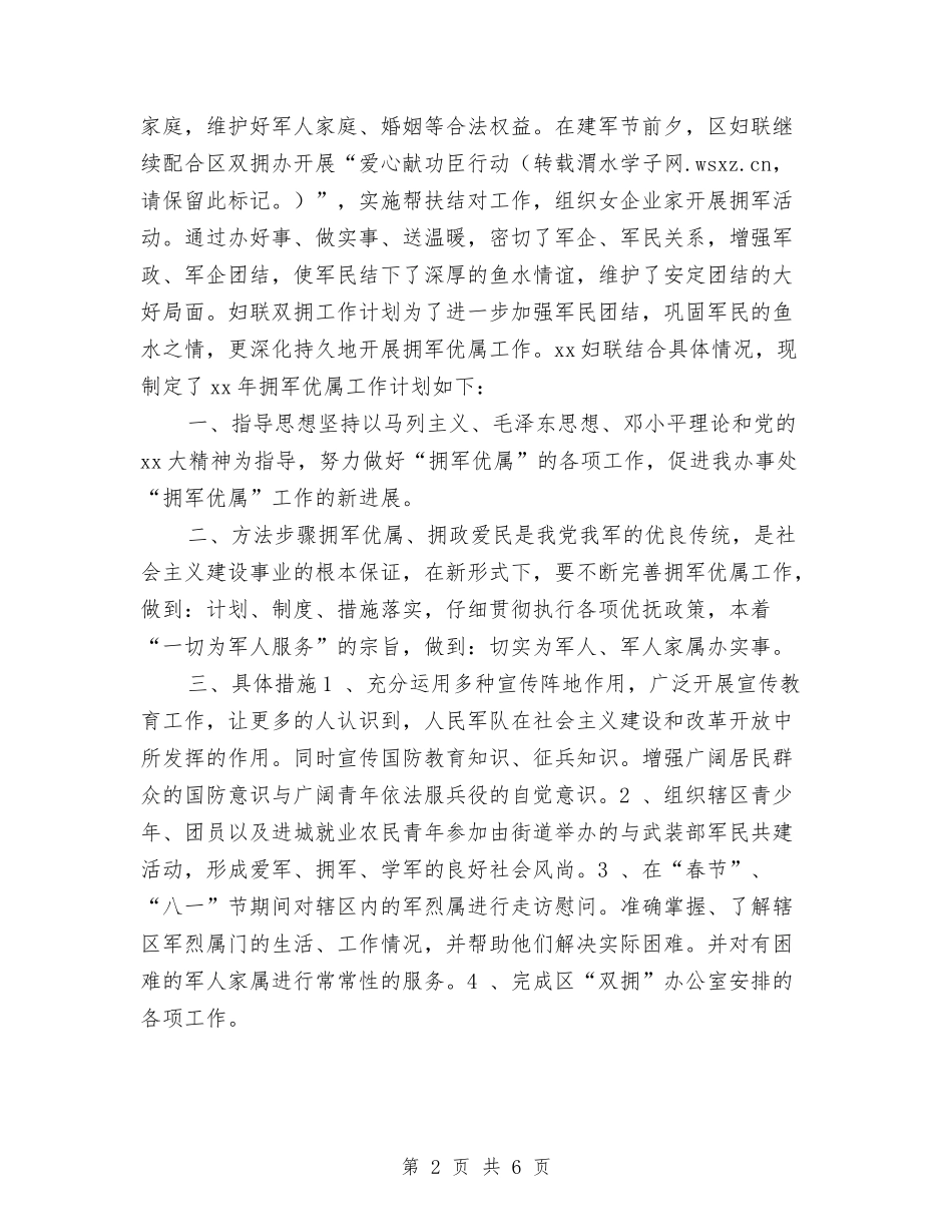 2024市妇联双拥工作计划与2024市妇联双拥工作计划安排汇编_第2页