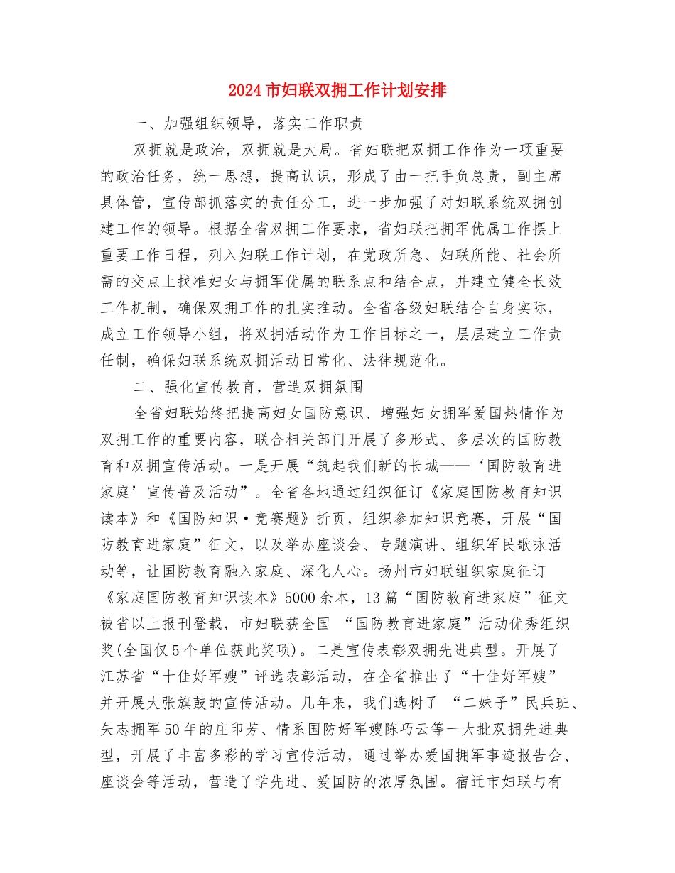 2024市妇联双拥工作计划与2024市妇联双拥工作计划安排汇编_第3页