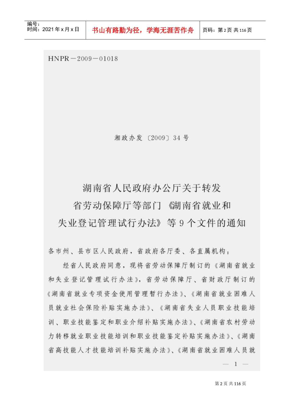 湖南省就业与失业登记管理试行制度_第2页