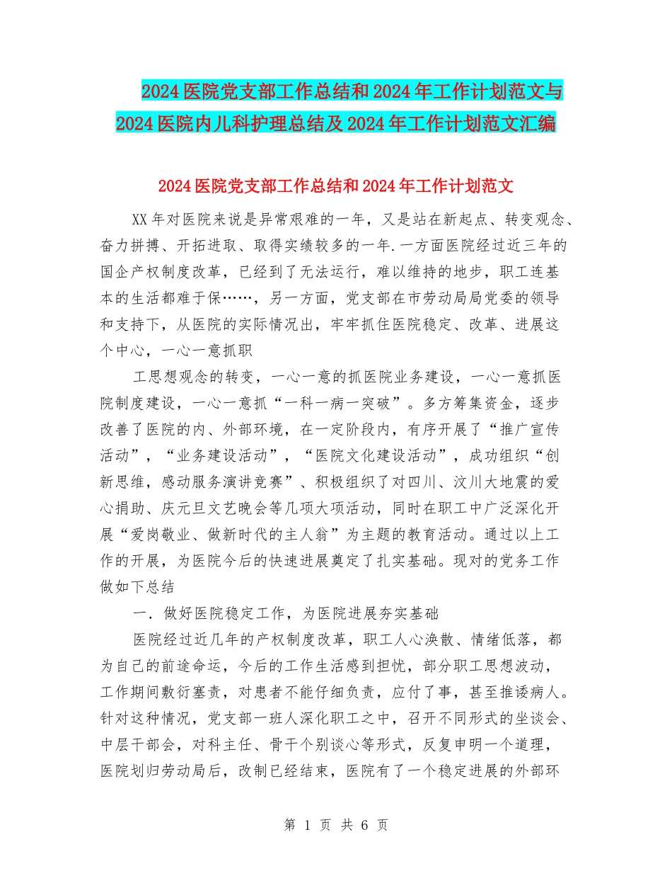 2018医院党支部工作总结和2018年工作计划范文与2018医院内儿科护理总结及2019年工作计划范文汇编_第1页