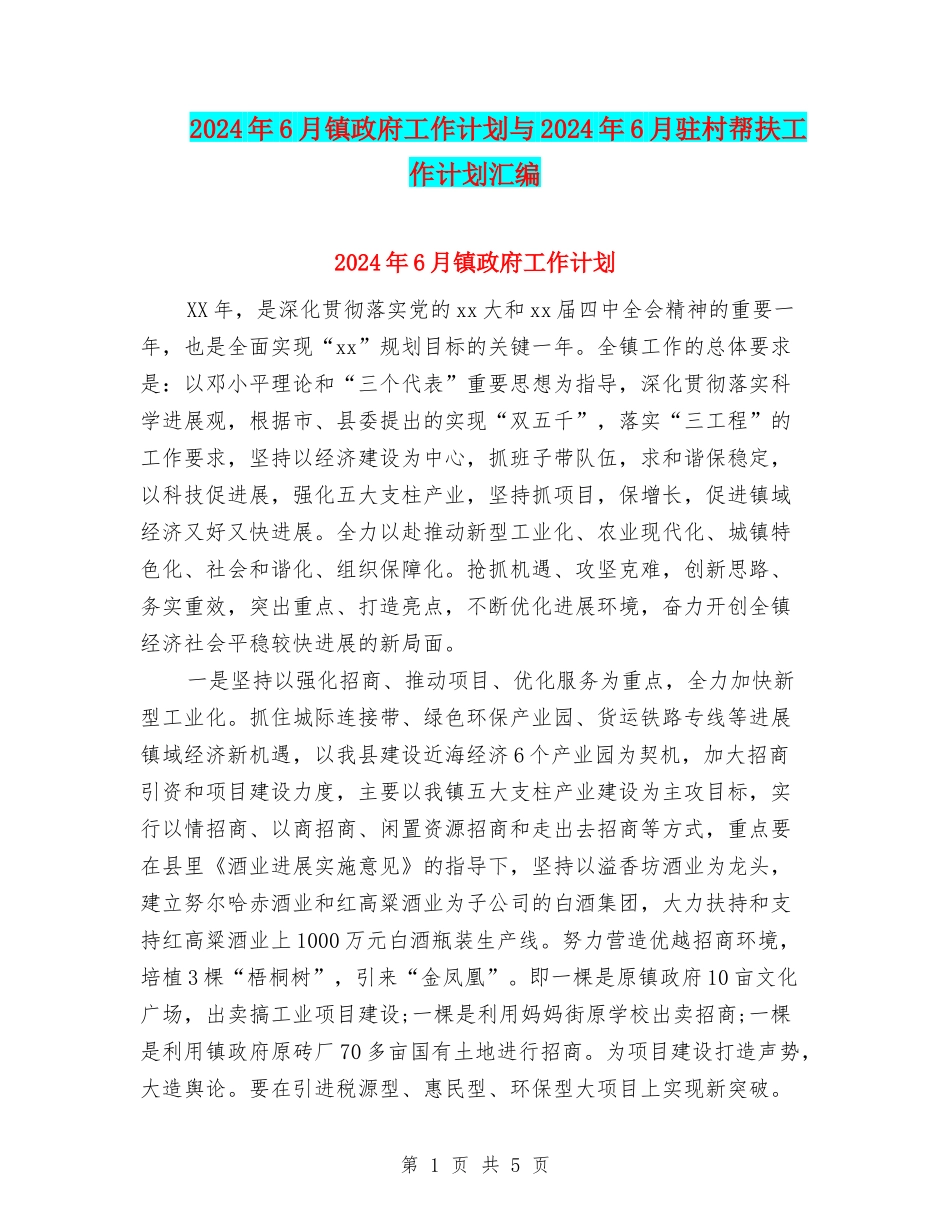 2024年6月镇政府工作计划与2024年6月驻村帮扶工作计划汇编.doc_第1页