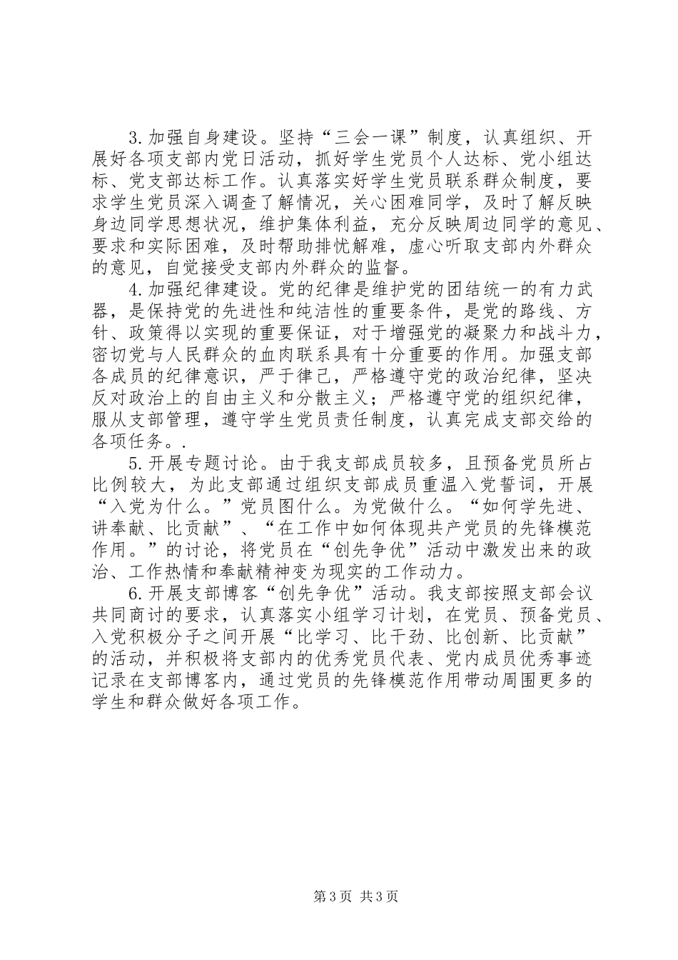 党支部“创先争优”活动计划书_第3页