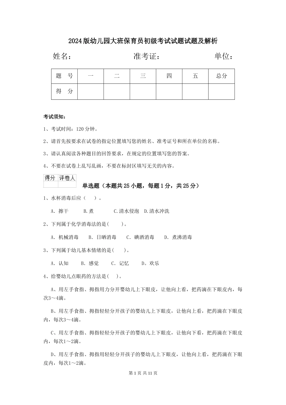 2024版幼儿园大班保育员初级考试试题试题及解析_第1页