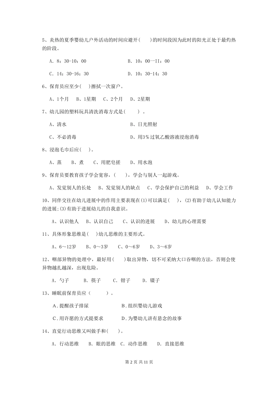 2024版幼儿园大班保育员初级考试试题试题及解析_第2页