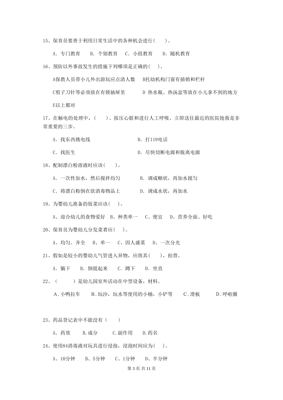 2024版幼儿园大班保育员初级考试试题试题及解析_第3页