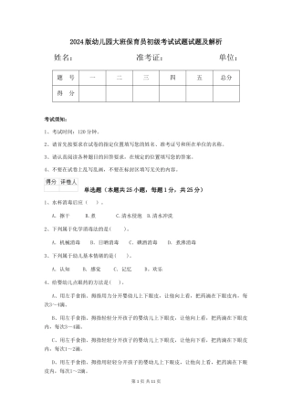 2024版幼儿园大班保育员初级考试试题试题及解析