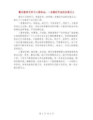 警示教育月学习心得体会：一名遵纪守法的交通卫士