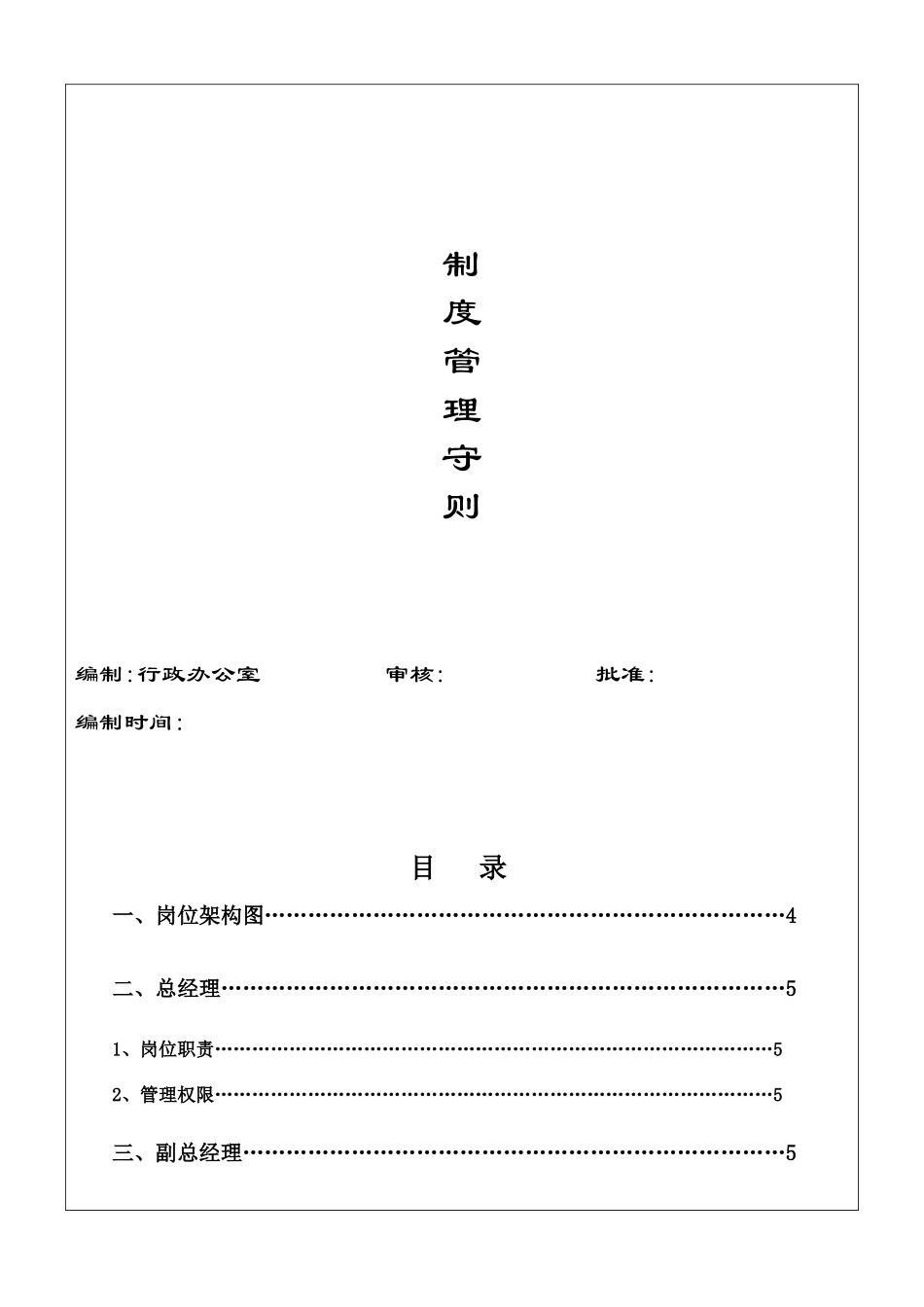 物流公司制度管理守则_第1页