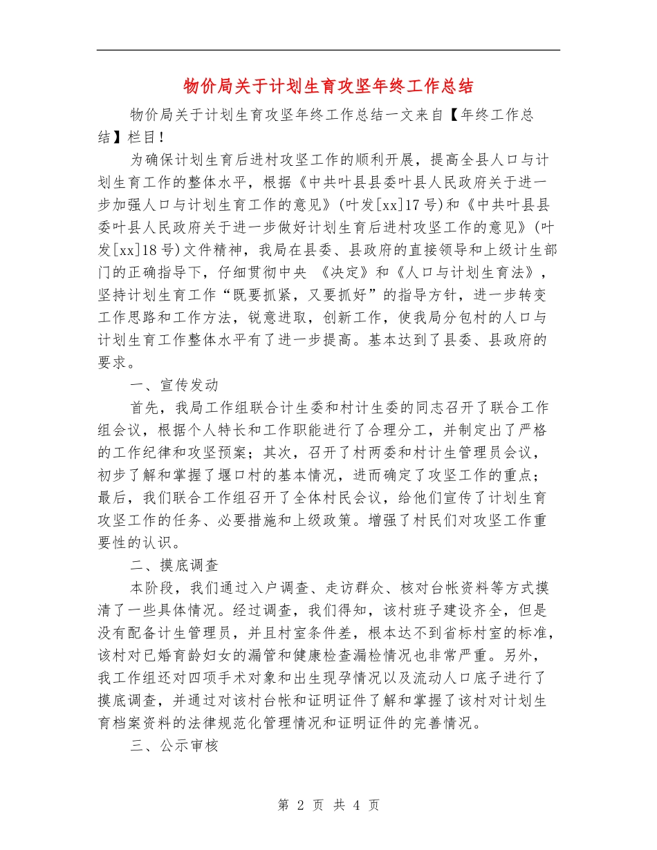 物价局关于计划生育攻坚年终工作总结_第2页