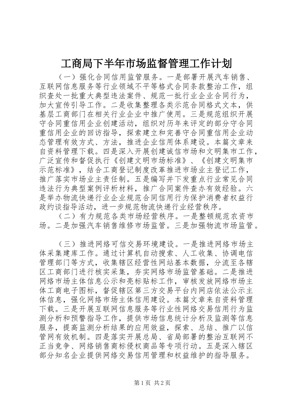 工商局下半年市场监督管理工作计划_第1页