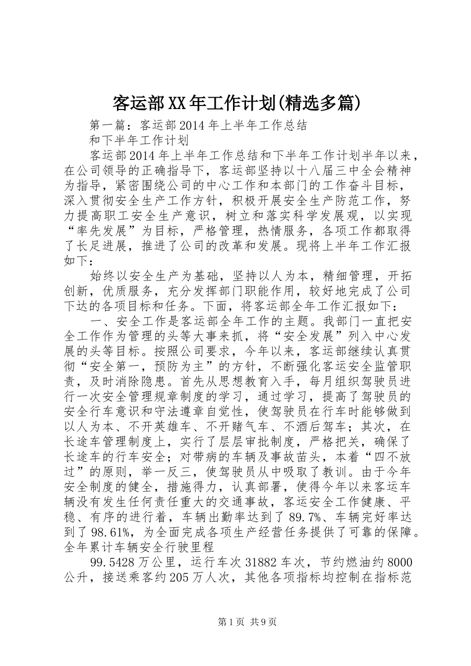 客运部XX年工作计划(精选多篇)_第1页