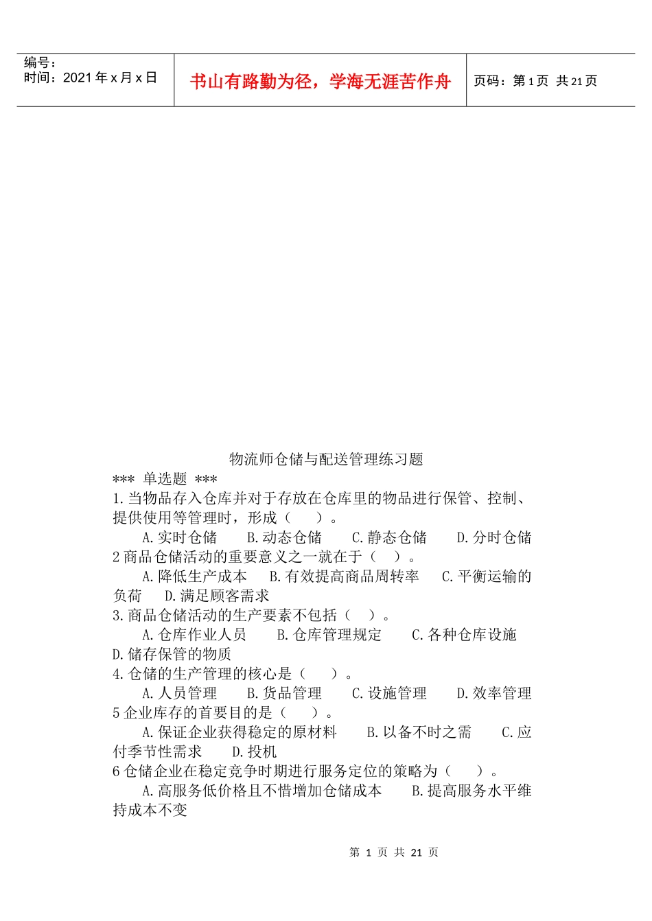 物流师仓储与配送管理相关练习题_第1页