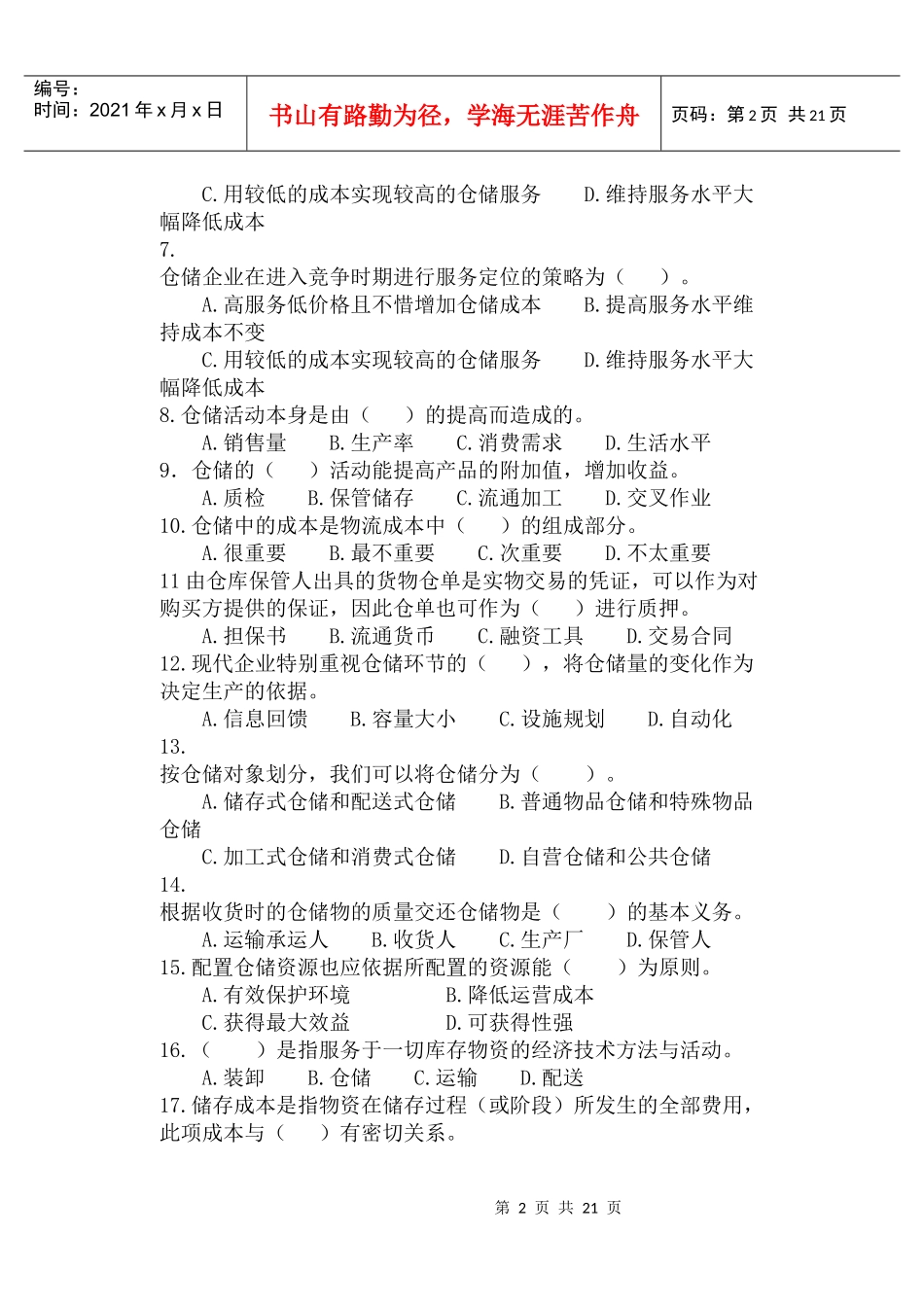 物流师仓储与配送管理相关练习题_第2页