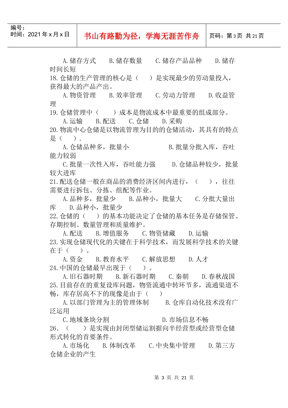 物流师仓储与配送管理相关练习题_第3页