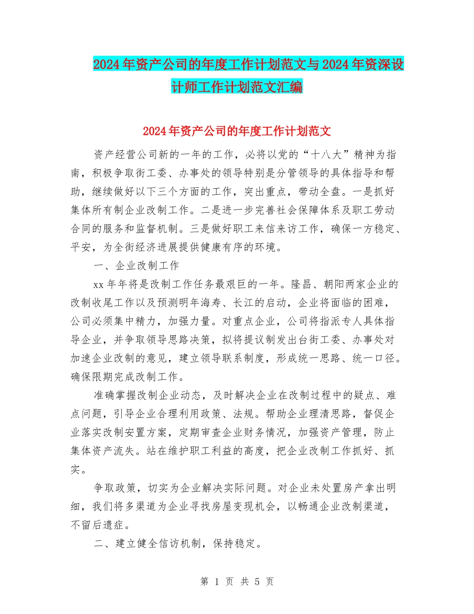 2024年资产公司的年度工作计划范文与2024年资深设计师工作计划范文汇编_第1页