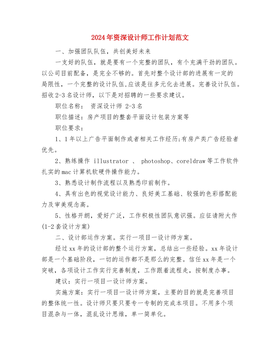 2024年资产公司的年度工作计划范文与2024年资深设计师工作计划范文汇编_第3页