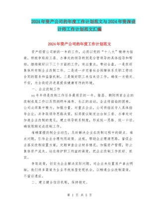 2024年资产公司的年度工作计划范文与2024年资深设计师工作计划范文汇编