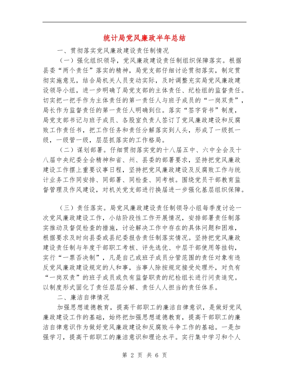 统计局党风廉政半年总结_第2页
