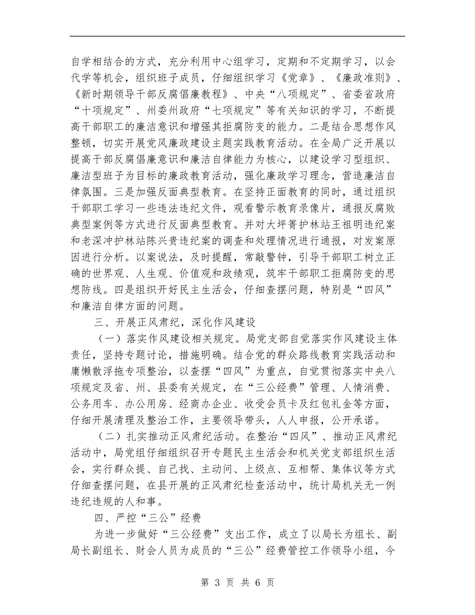 统计局党风廉政半年总结_第3页